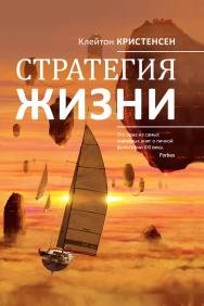 Стратегия жизни / Пер. с англ. — 3-е изд.  (Серия «Альпина: психология и философия»). ISBN 978-5-9614-4760-6