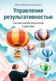 Управление результативностью: Система оценки результатов в действии / Пер. с англ. ISBN 978-5-9614-4781-1
