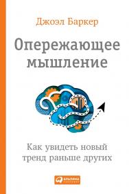Опережающее мышление: Как увидеть новый тренд раньше других / Пер. с англ. ISBN 978-5-9614-4786-6