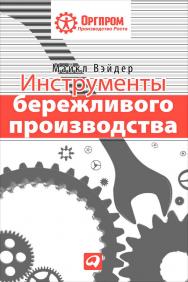 Инструменты бережливого производства: Минируководство по внедрению методик бережливого производства / Майкл Вэйдер; Пер. с англ. — 9-е изд. ISBN 978-5-9614-4793-4