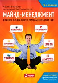Майнд-менеджмент: Решение бизнес-задач с помощью интеллект-карт. — 6-е изд., испр. ISBN 978-5-9614-4816-0