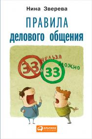 Правила делового общения: 33 «нельзя» и 33 «можно» ISBN 978-5-9614-4823-8