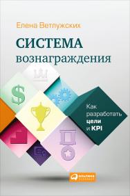 Система вознаграждения: Как разработать цели и KPI. — 3-е изд., перераб. и доп. ISBN 978-5-9614-4834-4