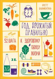Год, прожитый правильно: 52 шага к здоровому образу жизни / Пер. с англ. ISBN 978-5-9614-4838-2