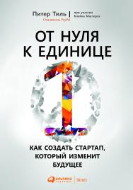 От нуля к единице: Как создать стартап, который изменит будущее / Пер. с англ. ISBN 978-5-9614-4839-9