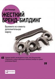 Жесткий бренд-билдинг: Выжмите из клиента дополнительную маржу / Пер. с англ. ISBN 978-5-9614-4840-5