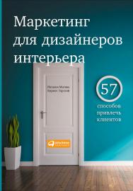Маркетинг для дизайнеров интерьера: 57 способов привлечь клиентов ISBN 978-5-9614-4846-7