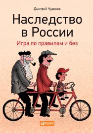 Наследство в России: Игра по правилам и без ISBN 978-5-9614-4848-1