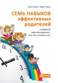 Семь навыков эффективных родителей: Семейный тайм-менеджмент, или Как успевать все. Книга-тренинг ISBN 978-5-9614-4851-1