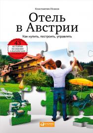 Отель в Австрии: Как купить, построить, управлять ISBN 978-5-9614-4854-2