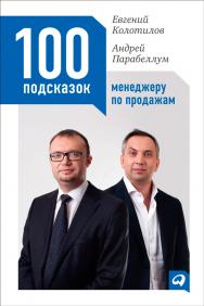 100 подсказок менеджеру по продажам. — 2-е изд. ISBN 978-5-9614-4865-8