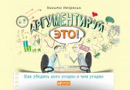 Аргументируй это! Как убедить кого угодно в чем угодно ISBN 978-5-9614-4889-4