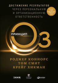 Принцип Оз: Достижение результатов через персональную и организационную ответственность / Пер. с англ. ISBN 978-5-9614-4892-4