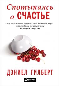 Спотыкаясь о счастье / Пер. с англ. ISBN 978-5-9614-4925-9