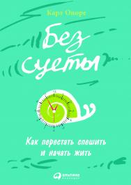 Без суеты: Как перестать спешить и начать жить / Пер. с англ. — 2-е изд. ISBN 978-5-9614-4935-8