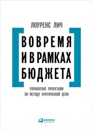 Вовремя и в рамках бюджета: Управление проектами по методу критической цепи / Пер. с англ. — 3-е изд. ISBN 978-5-9614-5004-0