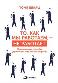 То, как мы работаем, — не работает: Проверенные способы управления жизненной энергией / Пер. с англ. — 4-е изд. ISBN 978-5-9614-5028-6