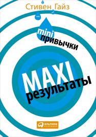 MINI-привычки — MAXI-результаты / Пер. с англ. ISBN 978-5-9614-5031-6
