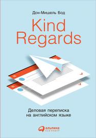 Kind regards: Деловая переписка на английском языке. — Пер. с англ. ISBN 978-5-9614-5033-0