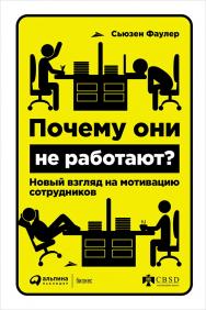 Почему они не работают? Новый взгляд на мотивацию сотрудников / Пер. с англ. ISBN 978-5-9614-5034-7