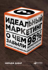 Идеальный маркетинг: О чем забыли 98% маркетологов / Пер. с англ. ISBN 978-5-9614-5035-4