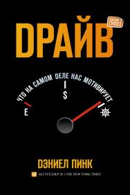 Драйв: Что на самом деле нас мотивирует / Пер. с англ. — 2-е изд. ISBN 978-5-9614-5041-5