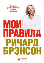 Мои правила: Слушай, учись, смейся и будь лидером / Пер. с англ. ISBN 978-5-9614-5048-4