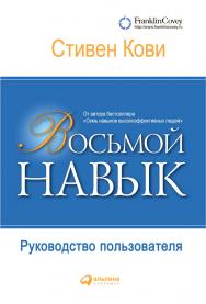 Восьмой навык: Руководство пользователя / Пер. с англ. — 4-е изд. ISBN 978-5-9614-5061-3