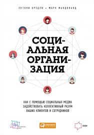 Социальная организация: Как с помощью социальных медиа задействовать коллективный разум ваших клиентов и сотрудников / Пер. с англ. ISBN 978-5-9614-5078-1