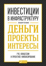 Инвестиции в инфраструктуру: Деньги, проекты, интересы. ГЧП, концессии, проектное финансирование ISBN 978-5-9614-5087-3