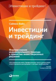 Инвестиции и трейдинг: Формирование индивидуального подхода к принятию инвестиционных решений. — 3-е изд., испр. и доп. ISBN 978-5-9614-5096-5