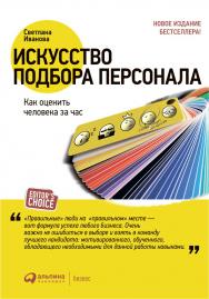 Искусство подбора персонала: Как оценить человека за час. — 12-е изд., перераб. и доп. ISBN 978-5-9614-5100-9