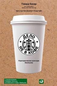 Дело не в кофе: Корпоративная культура Starbucks / Пер. с англ. — 8-е изд. ISBN 978-5-9614-5103-0