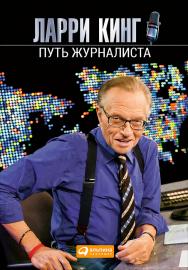 Путь журналиста / Пер. с англ. ISBN 978-5-9614-5108-5