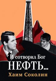 И сотворил Бог нефть... / Роман ISBN 978-5-9614-5116-0