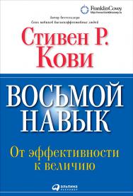 Восьмой навык: От эффективности к величию / Пер. с англ. — 10-е изд. ISBN 978-5-9614-5125-2