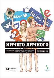 Ничего личного: Как социальные сети, поисковые системы и спецслужбы используют наши персональные данные / Пер. с англ. ISBN 978-5-9614-5128-3