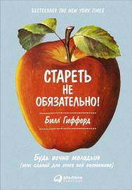 Стареть не обязательно! Будь вечно молодым (или сделай для этого всё возможное) / Пер. с англ. ISBN 978-5-9614-5134-4