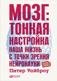 Мозг: Тонкая настройка. Наша жизнь с точки зрения нейронауки / Пер. с англ. ISBN 978-5-9614-5140-5