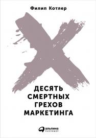 Десять смертных грехов маркетинга / Пер. с англ. — 2-е изд. ISBN 978-5-9614-5187-0