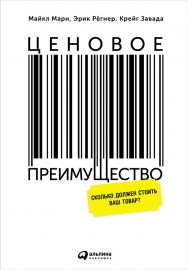 Ценовое преимущество: Сколько должен стоить ваш товар? / Пер. с англ. — 2-е изд. ISBN 978-5-9614-5205-1