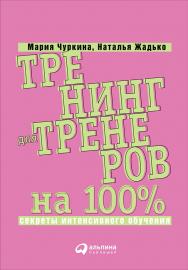 Тренинг для тренеров на 100%: Секреты интенсивного обучения.— 3-е изд. ISBN 978-5-9614-5209-9