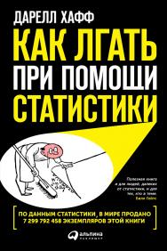 Как лгать при помощи статистики / Пер. с англ. ISBN 978-5-9614-5212-9