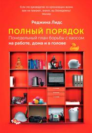 Полный порядок: Понедельный план борьбы с хаосом на работе, дома и в голове / Пер. с англ. — 4-е изд. ISBN 978-5-9614-5224-2