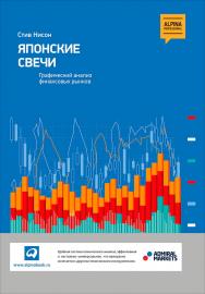 Японские свечи : Графический анализ финансовых рынков / Пер. с англ. ISBN 978-5-9614-5231-0