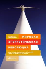 Мировая энергетическая революция: Как возобновляемые источники энергии изменят наш мир ISBN 978-5-9614-5249-5