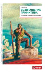 Возвращение примитива: Антииндустриальная революция/ Пер. с англ. — 2-е изд. ISBN 978-5-9614-5261-7