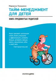 Тайм-менеджмент для детей: Книга продвинутых родителей. — 4-е изд. ISBN 978-5-9614-5294-5