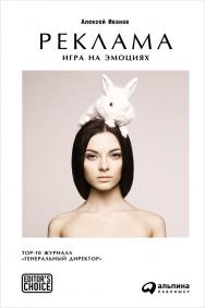 Реклама: Игра на эмоциях ISBN 978-5-9614-5297-6