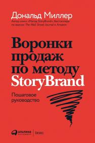 Воронки продаж по методу StoryBrand: Пошаговое руководство / Пер. с англ. ISBN 978-5-9614-5334-8